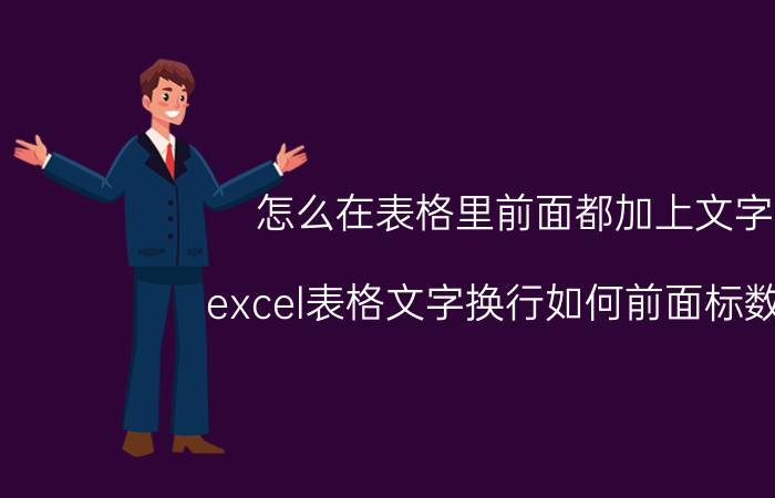 怎么在表格里前面都加上文字 excel表格文字换行如何前面标数字？